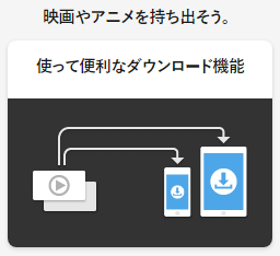 U-NEXTダウンロード機能